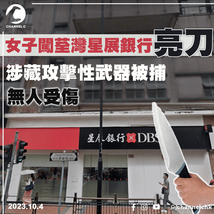 女子闖荃灣星展銀行亮刀　涉藏攻擊性武器被捕