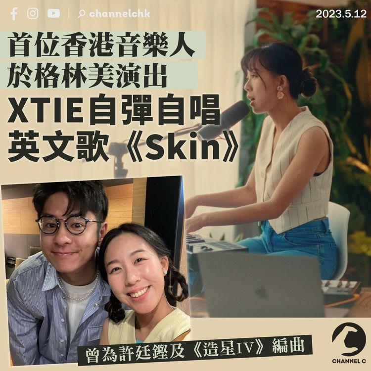 首位香港音樂人於格林美演出 XTIE自彈自唱英文歌《Skin》 曾為許廷鏗及《造星IV》編曲