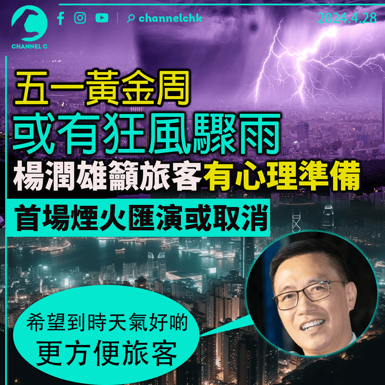 五一黃金周或有狂風驟雨 楊潤雄籲旅客有心理準備 首場煙火匯演或取消