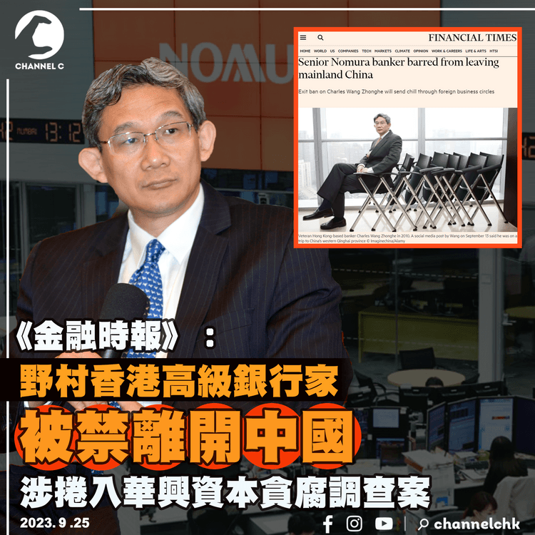 《金融時報》：野村香港高級銀行家被禁離開中國　涉捲入華興資本貪腐調查案　外資憂中國營商環境更艱難