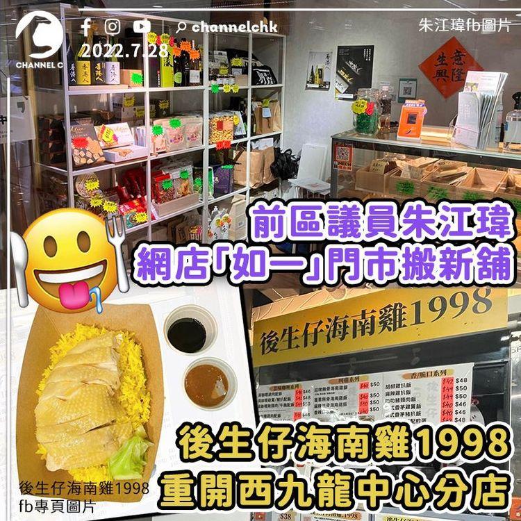 前區議員朱江瑋網店「如一」門市搬新舖 「後生仔海南雞」重開西九龍中心分店