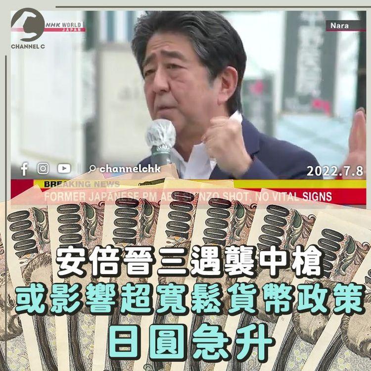 安倍晉三遇襲中槍 或影響超寬鬆貨幣政策日圓急升