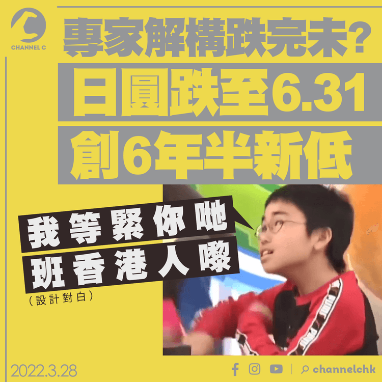 日圓又跌至6.31 創6年半新低 專家解構跌完未？