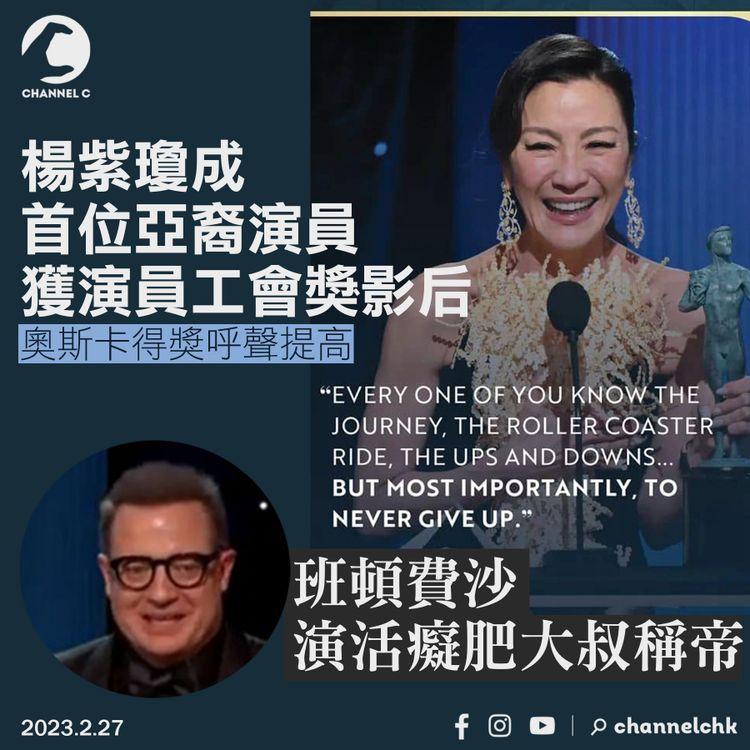 首位亞裔演員獲演員工會獎影后 楊紫瓊奧斯卡得獎呼聲提高 班頓費沙演活癡肥大叔稱帝