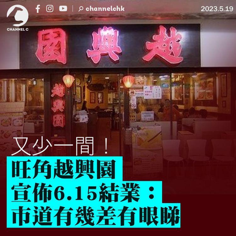 又少一間！旺角越興園宣佈6.15結業：市道有幾差有眼睇