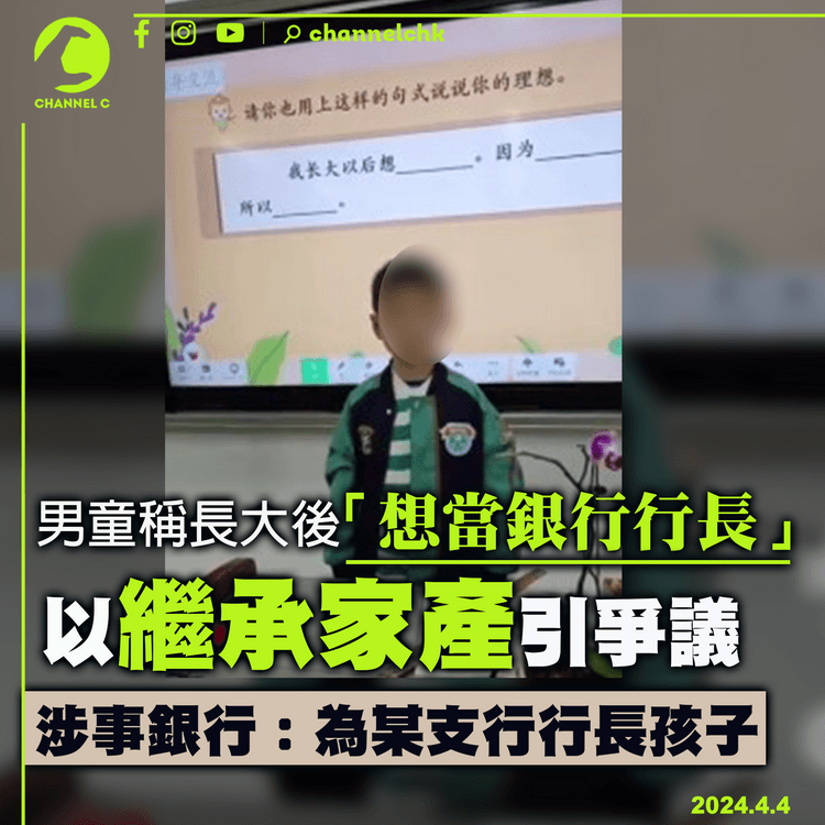 內地男童稱長大後想銀行行長繼承家業　涉事銀行：為某支行行長孩子