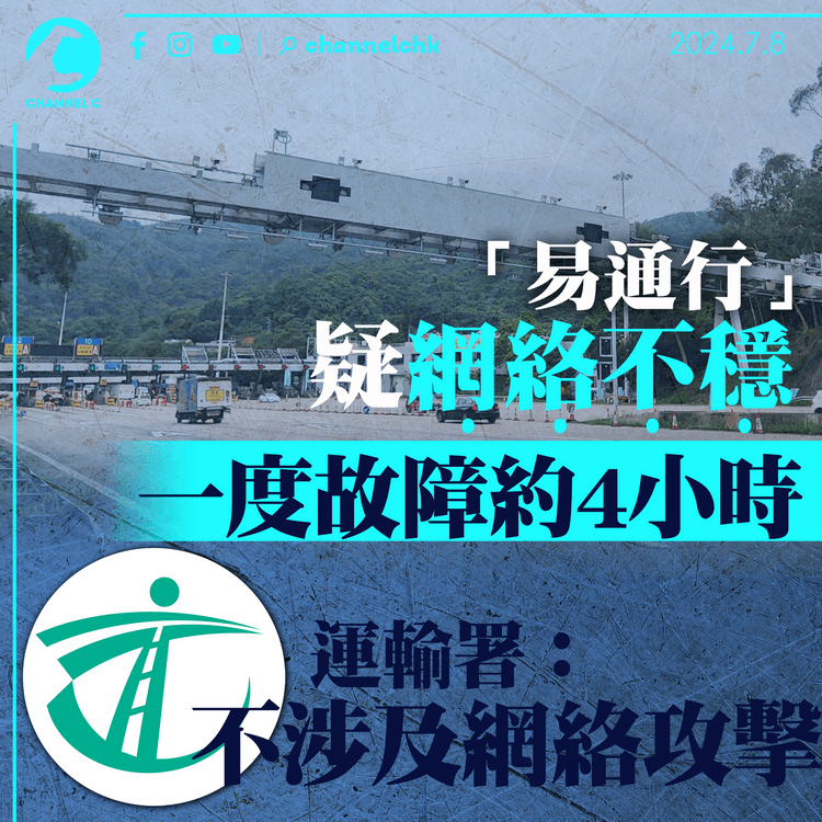 「易通行」疑網絡不穩　一度故障約4小時　運輸署：不涉及網絡攻擊