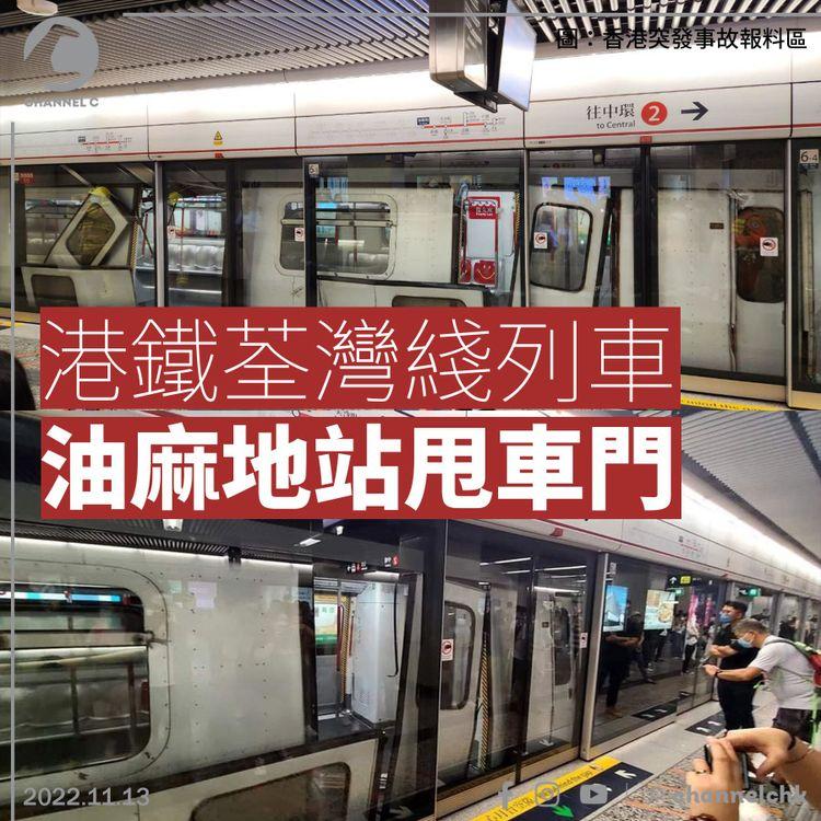 油麻地站荃灣綫列車出軌撞甩車門 佐敦來往荔景暫停服務 港鐵料需較長時間修復