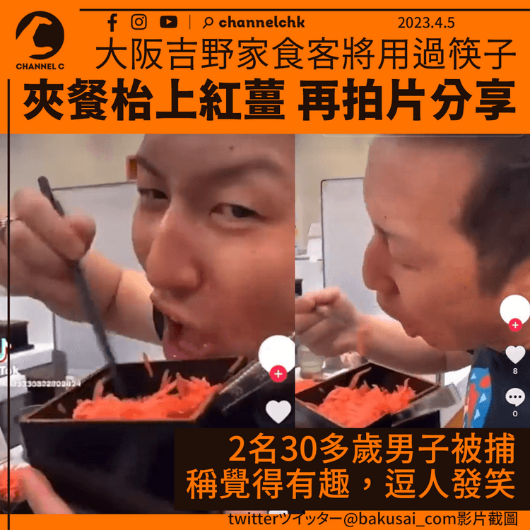 大阪吉野家食客將用過筷子夾餐桌上紅薑 再拍片分享 警拘2男