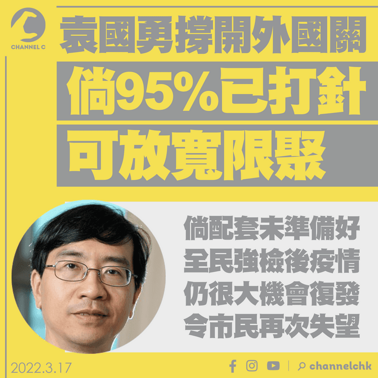 袁國勇撐開外國關 95%接種可放寬限聚 全民強檢倘欠配套 疫情易反彈失民心