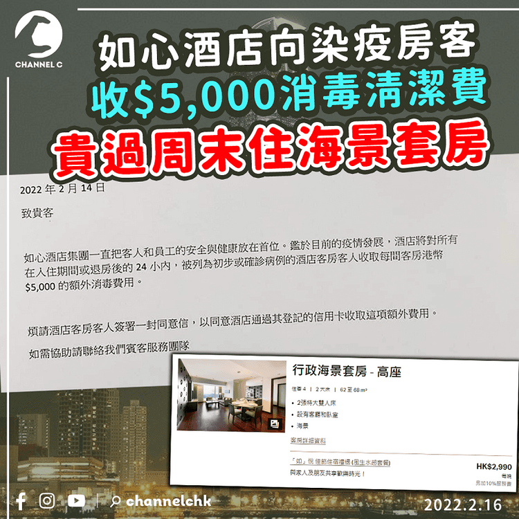 如心酒店向退房後24小時內染疫房客收$5,000消毒費 貴過住海景套房