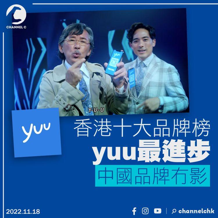 香港十大品牌榜yuu最進步 中國品牌冇影