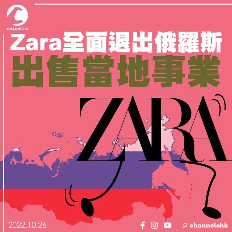 Zara全面退出俄羅斯 出售當地事業