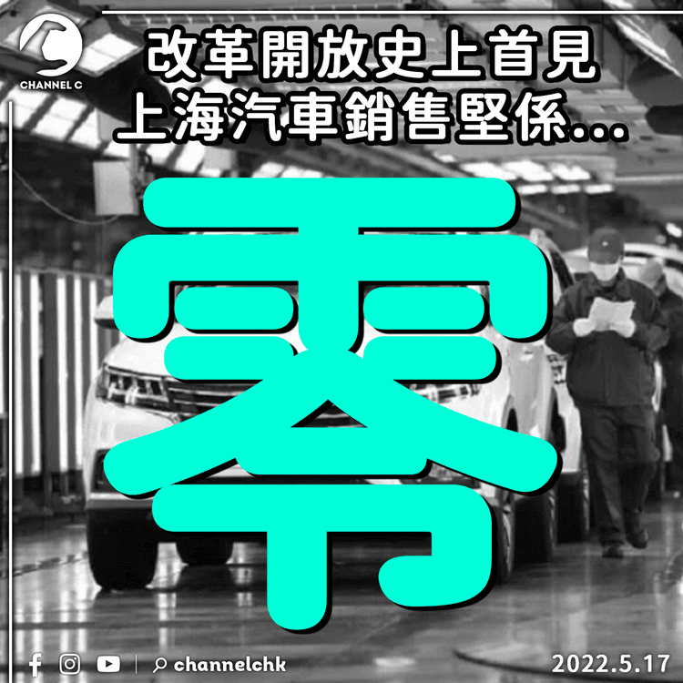 改革開放史上首見 上海汽車銷售堅係清零