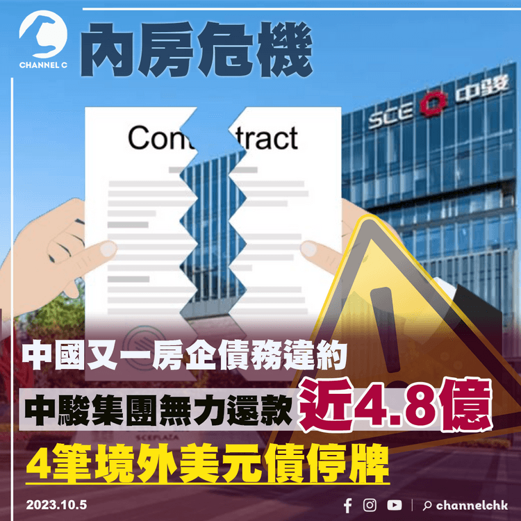 中國又一房企債務違約　中駿集團無力還款近4.8億　4筆境外美元債停牌