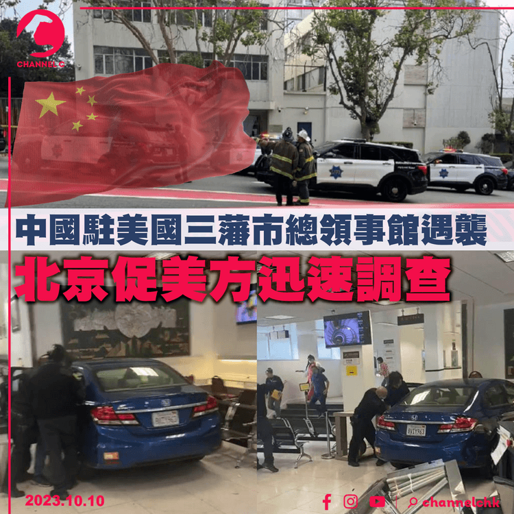 中國駐美國三藩市總領事館遇襲　北京促美方迅速調查