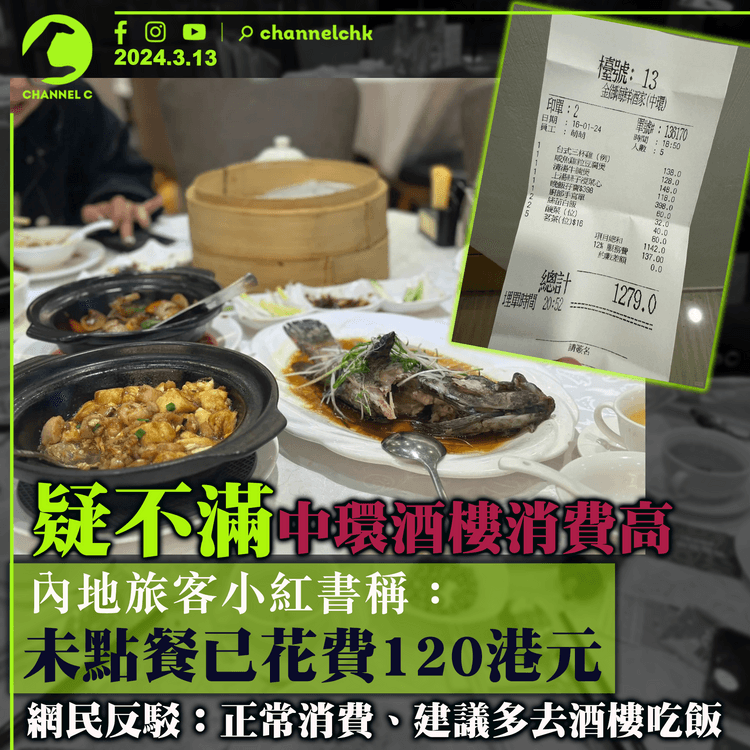 疑不滿中環酒樓消費貴　內地旅客：未點餐已花費120港元　網民反駁：正常消費、建議多去酒樓吃飯