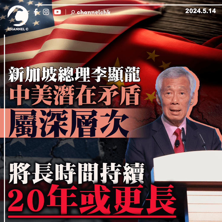 新加坡總理李顯龍：中美潛在矛盾屬深層次　將長時間持續20年或更長