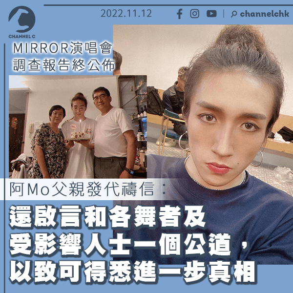 MIRROR演唱會｜李父：報告還啟言和舞者公道 Mo感官有輕微進展