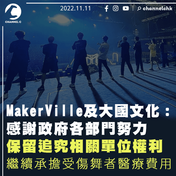 MIRROR演唱會｜MakerVille及大國文化：保留追究相關單位權利 全力支持政府改善建議