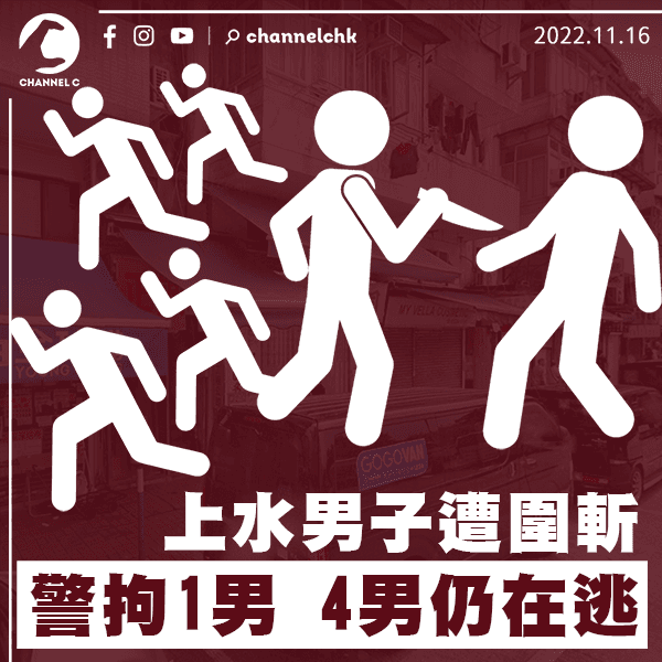 上水男子遭圍斬 警拘1男 4男仍在逃