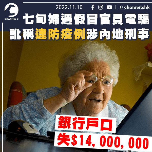 七旬婦遇假冒官員電騙 訛稱違防疫例失$1,400萬