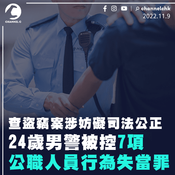 24歲男警查盜竊案涉妨礙司法公正 被控7項公職人員行為失當罪周四提堂