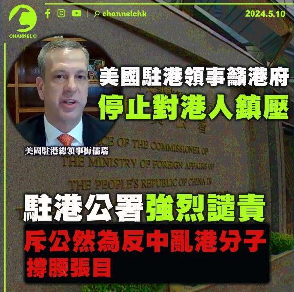 美國駐港領事籲港府停止對港人鎮壓　駐港公署強烈譴責　斥公然為反中亂港分子撐腰張目