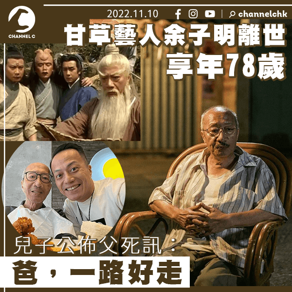 甘草藝人余子明離世 兒子公佈父死訊：爸，一路好走