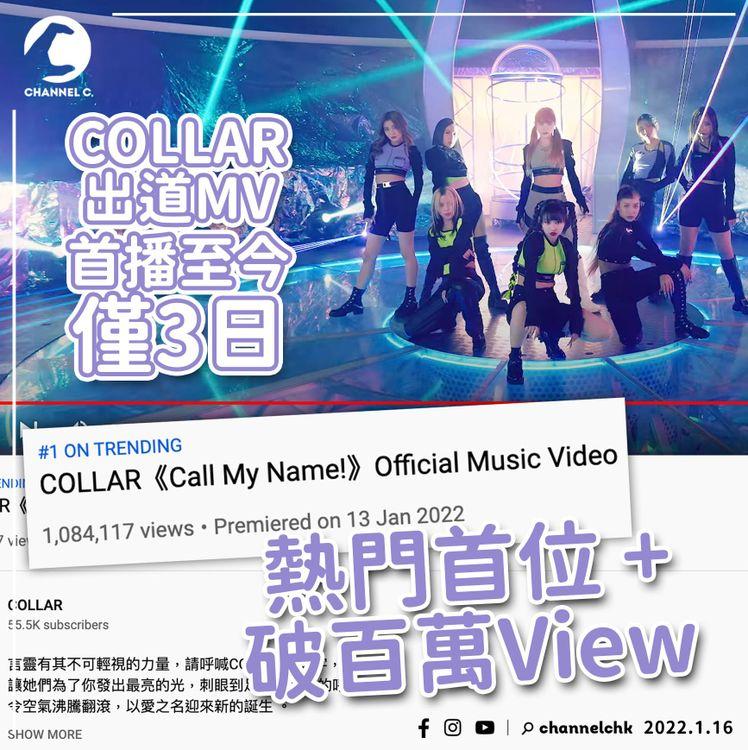 COLLAR出道MV成熱門首位 3日內破百萬觀看次數 破MIRROR團歌紀錄