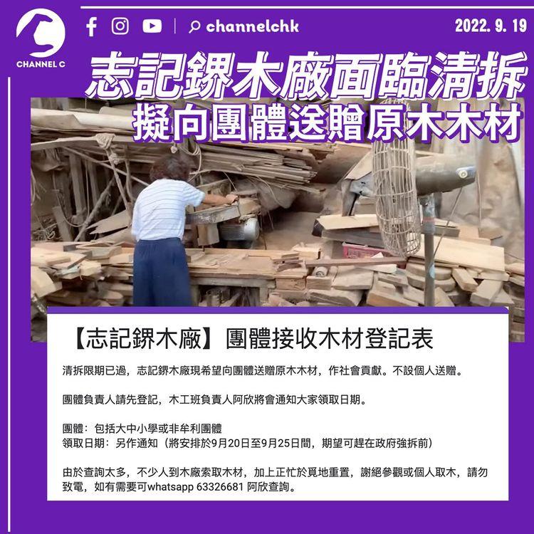 志記鎅木廠面臨清拆 擬向團體送贈原木木材