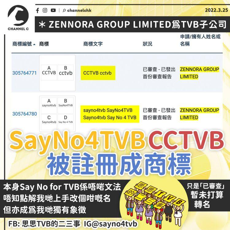 TVB子公司申請註冊「SayNo4TVB」及「CCTVB」商標 同名專頁暫未打算轉名