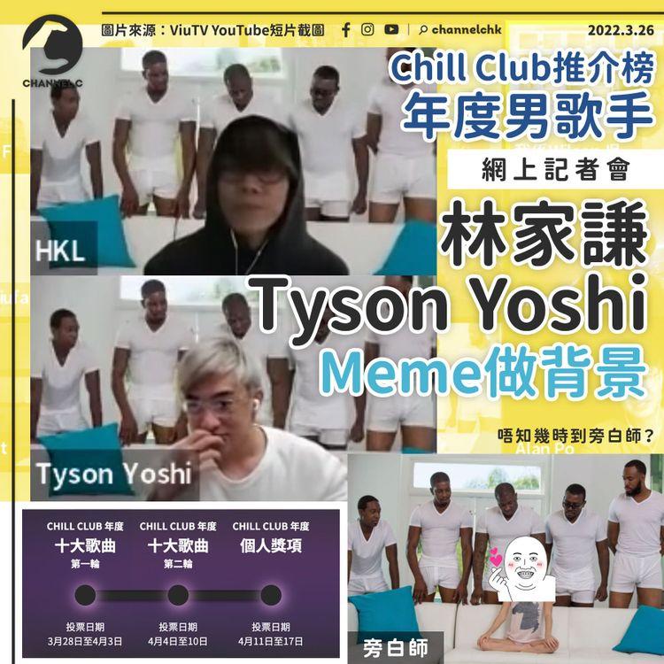 Chill Club推介榜年度男歌手 Tyson Yoshi林家謙用5位黑人梗圖做佈景搶Fo