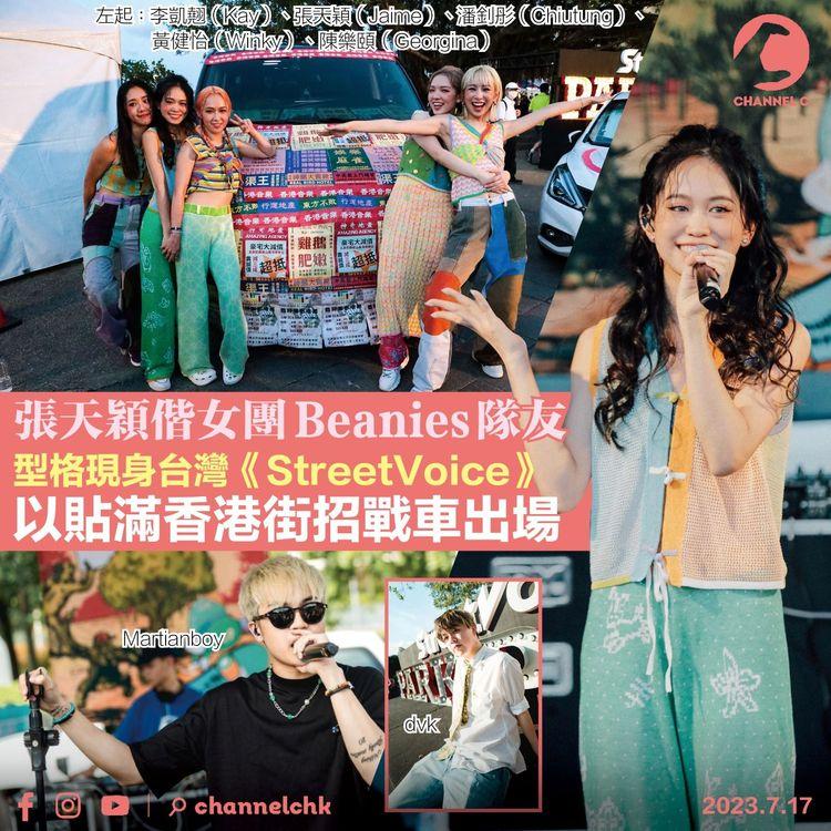 張天穎偕女團Beanies隊友　型格現身台灣《StreetVoice》　以貼滿香港街招戰車出場