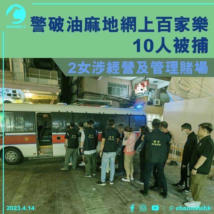 警破油麻地網上百家樂 10人被捕 2女涉經營及管理賭場