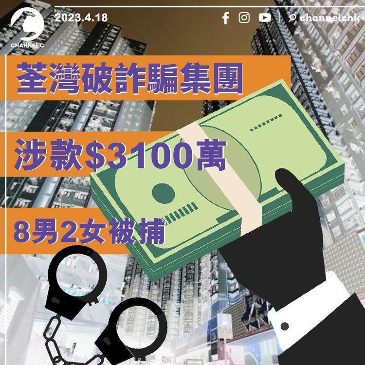 荃灣破詐騙集團 涉款$3100萬 8男2女被捕