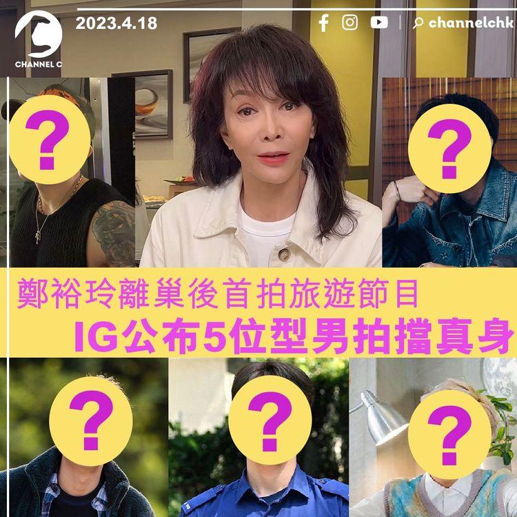 鄭裕玲離巢後首拍旅遊節目 IG宣布5位型男拍擋真身
