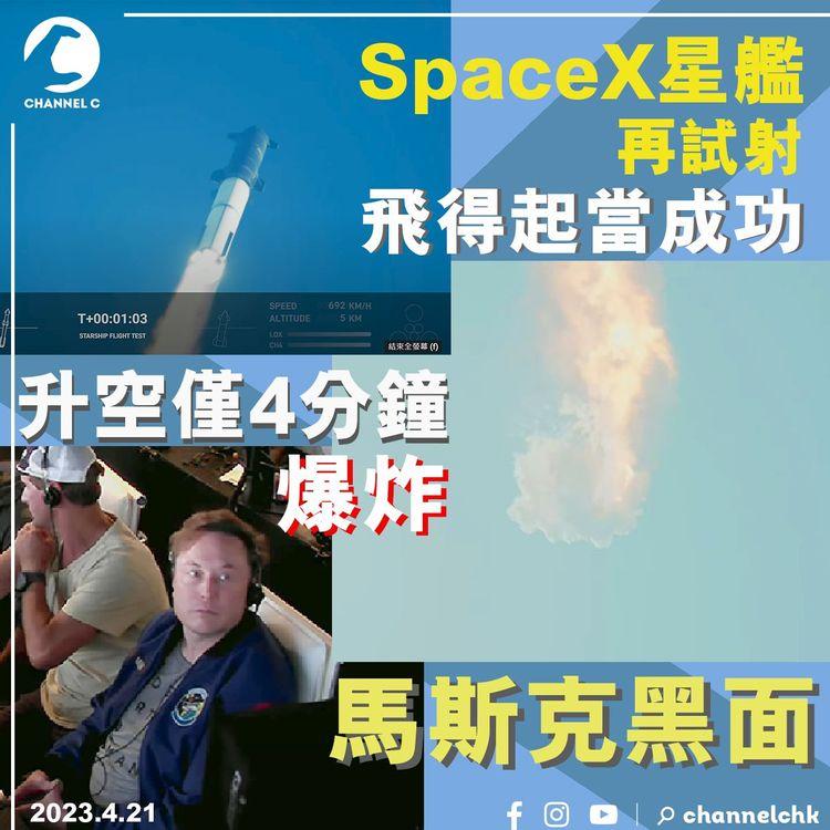 SpaceX星艦飛得起當成功 升空僅4分鐘爆炸 馬斯克黑面