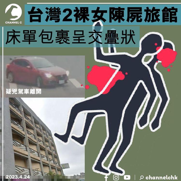 台灣2裸女陳屍汽車旅館 床單包裹呈交疊狀