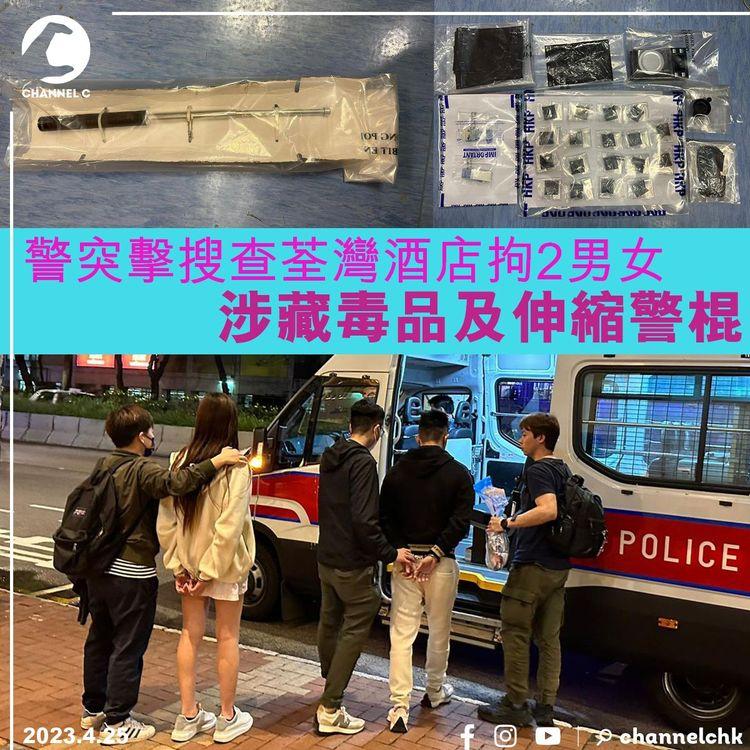警突擊搜查荃灣酒店拘2男女 涉藏毒品及伸縮警棍
