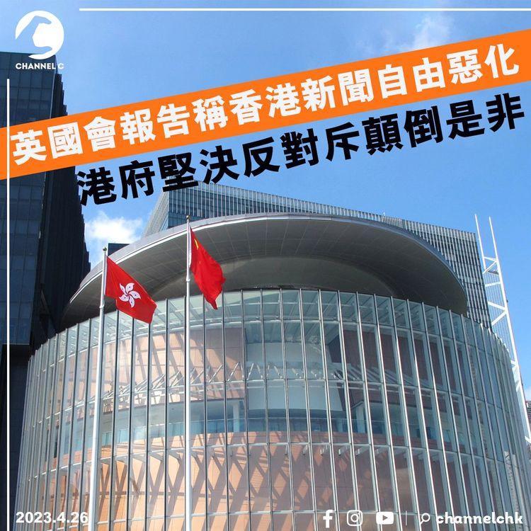 英國會報告稱香港新聞自由惡化 港府堅決反對斥顛倒是非
