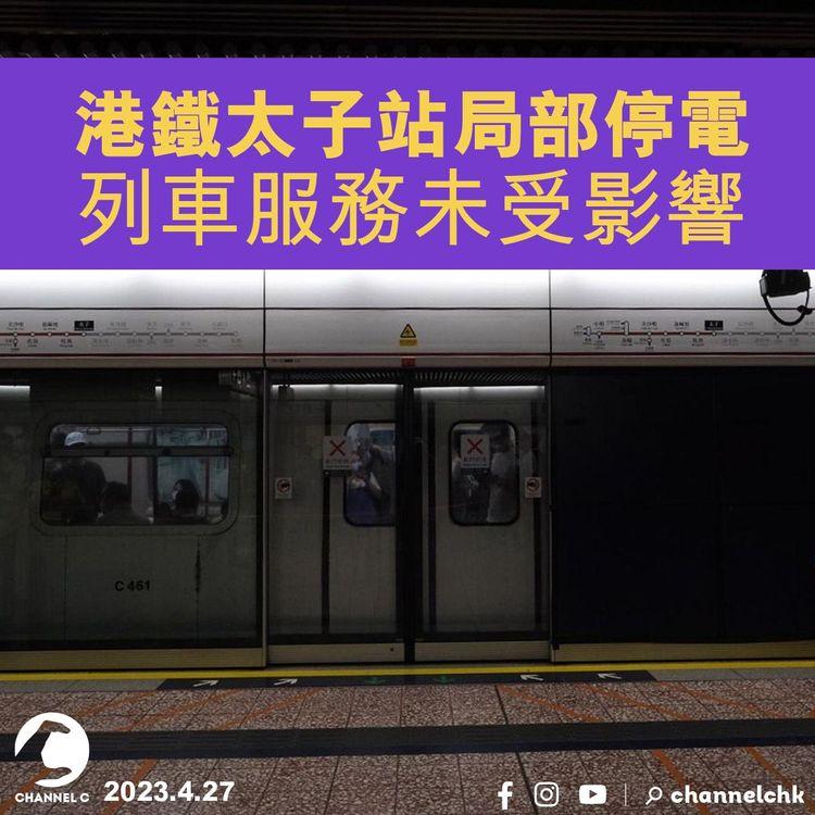 港鐵太子站局部停電 列車服務未受影響