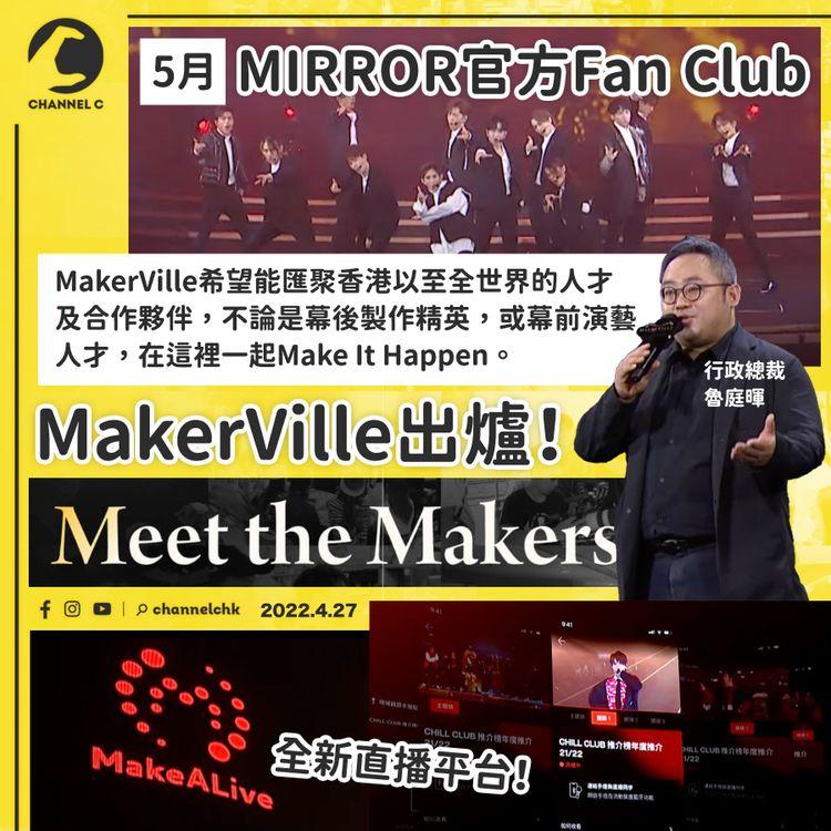 MakerVille｜MIRROR將成立官方歌迷會 首部電影《命案》與杜琪峯合作 將設直播平台