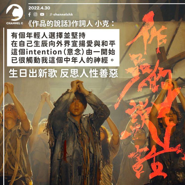 姜濤誕以新曲《作品的說話》畫句號 詞人小克：選擇並堅持在自己生辰向外界宣揚愛