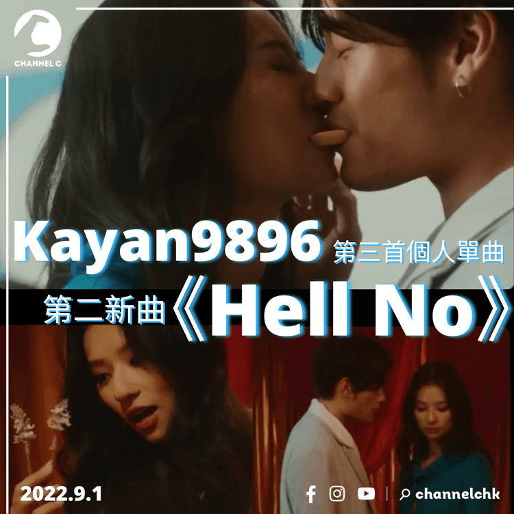 Kayan9896第三首個人單曲 推出第二部曲《Hell No》
