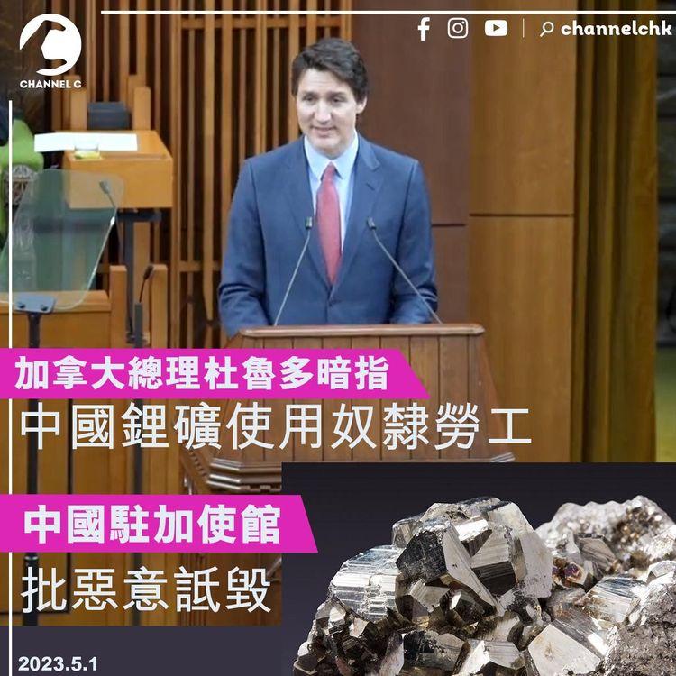 加拿大總理杜魯多暗指 中國鋰礦使用奴隸勞工 中國駐加使館批惡意詆毀