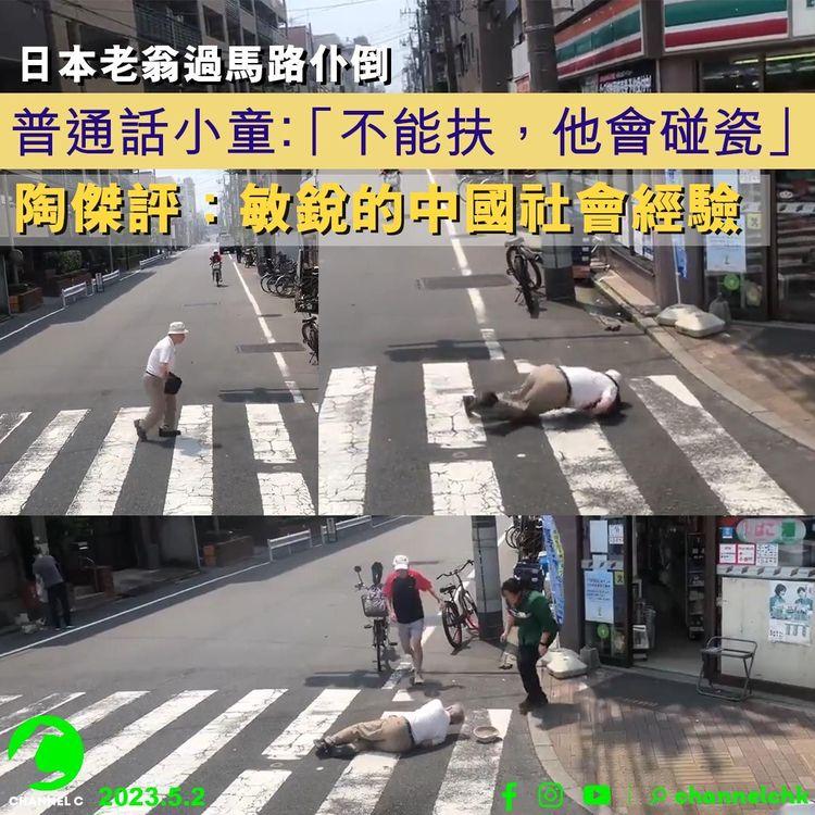 日本伯伯過馬路仆倒 普通話小童：「不能扶，他會碰瓷」惹熱議 陶傑評：敏銳的中國社會經驗