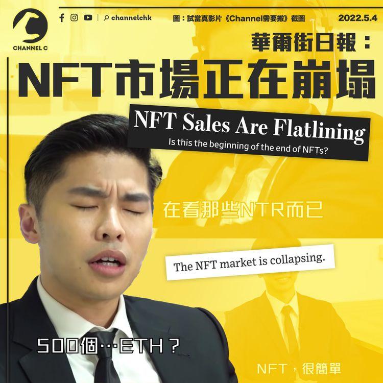華爾街日報：NFT市場正在崩塌 日均銷量比去年大跌逾9成
