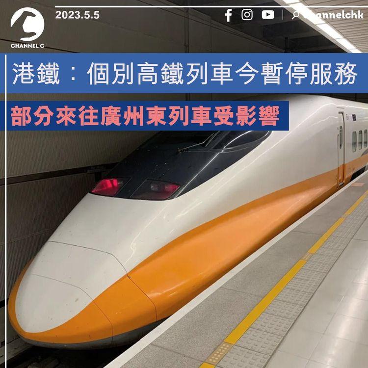 港鐵：個別高鐵列車今暫停服務 來往廣州東列車受影響