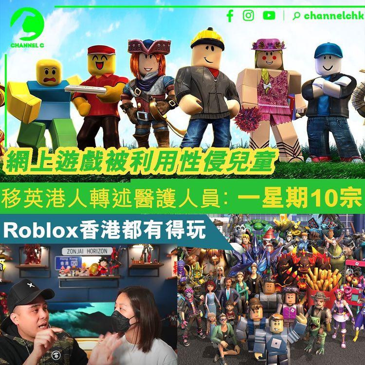 網上遊戲被利用性侵兒童 移英港人轉述醫護人員：一星期10宗 Roblox香港都有得玩